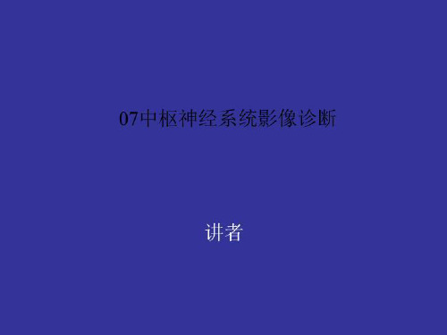 07中枢神经系统影像诊断