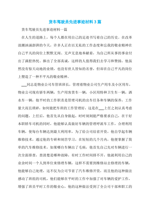 货车驾驶员先进事迹材料3篇