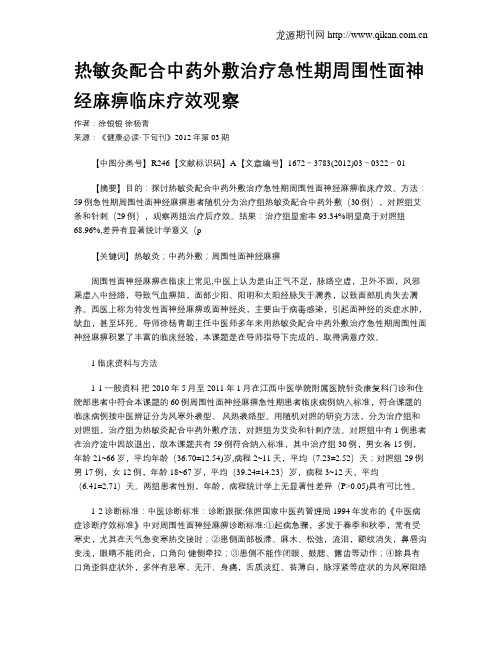 热敏灸配合中药外敷治疗急性期周围性面神经麻痹临床疗效观察