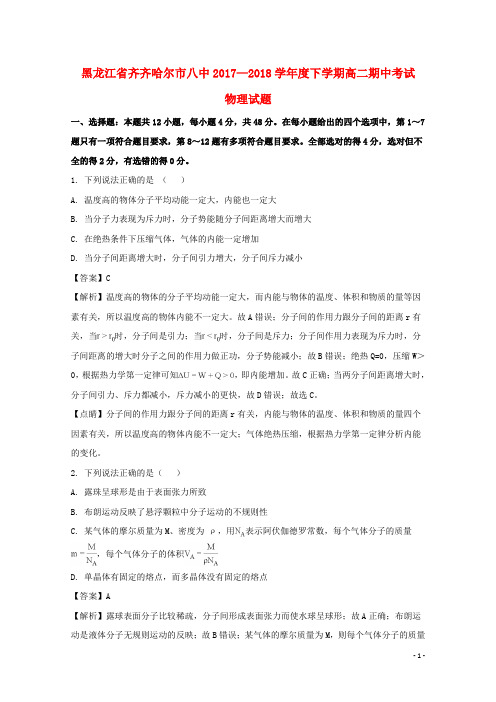 黑龙江省齐齐哈尔市第八中学2017-2018学年高二物理下学期期中试题(含解析)