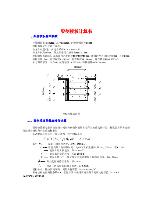 大梁侧模板计算800×1200