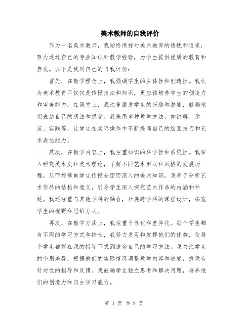 美术教师的自我评价