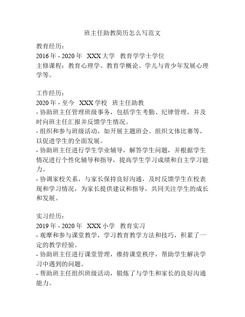 班主任助教简历怎么写范文