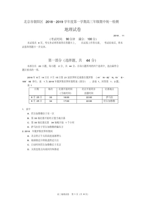 2018-2019学年度北京市朝阳区高三地理期中试卷及答案