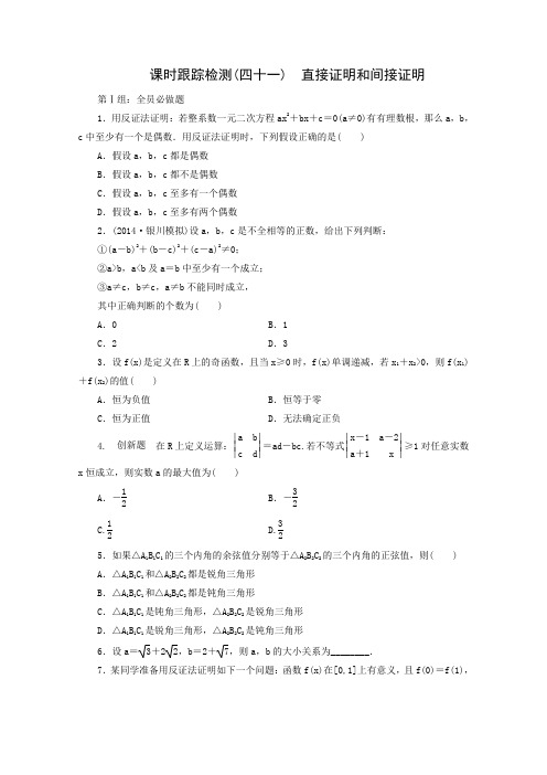 课时跟踪检测41 直接证明和间接证明