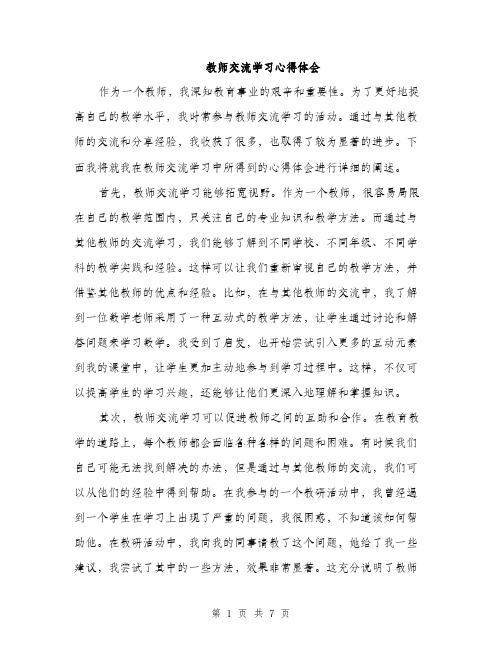 教师交流学习心得体会（3篇）