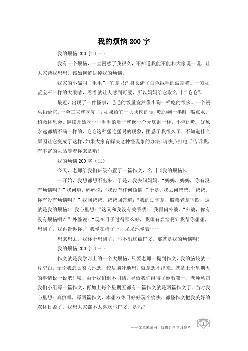 我的烦恼200字