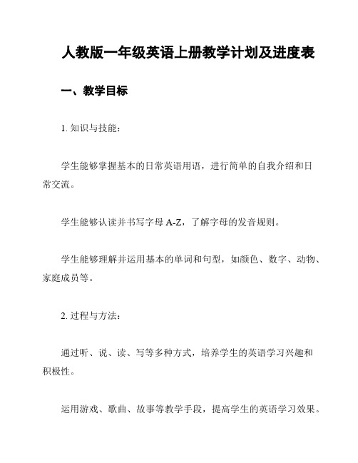 人教版一年级英语上册教学计划及进度表