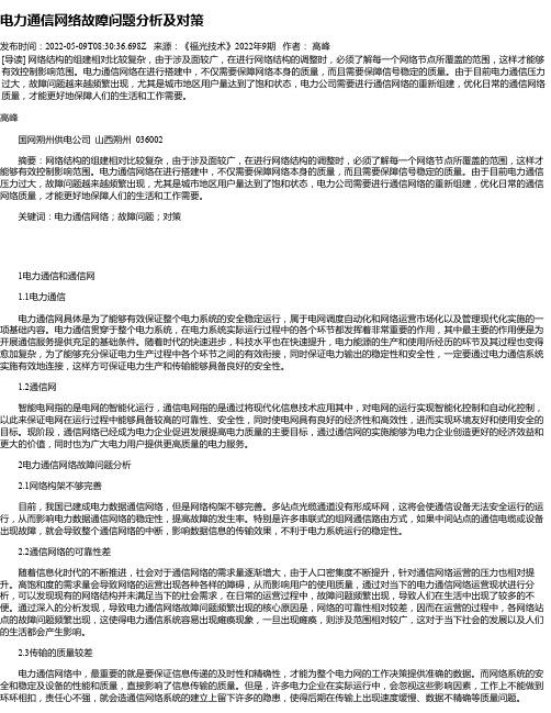 电力通信网络故障问题分析及对策