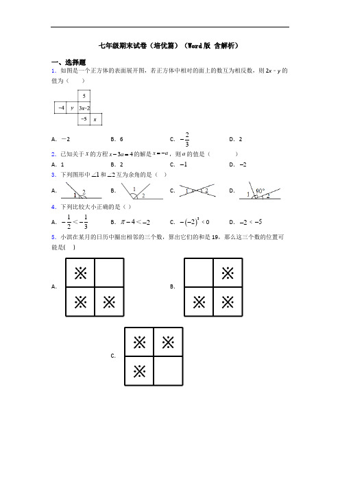 七年级期末试卷(培优篇)(Word版 含解析)