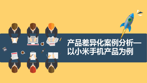 产品差异化案例分析——以小米手机产品为例