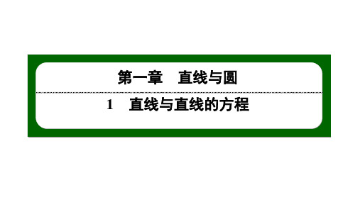 北师大高中数学选择性必修第一册1.1.1——1.1.2【课件】