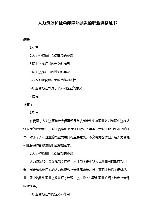 人力资源和社会保障部颁发的职业资格证书