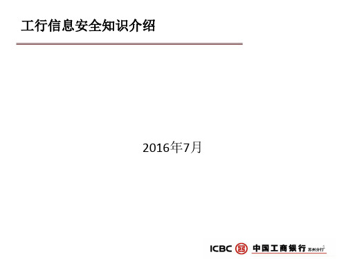 工行新员工培训资料：工行信息安全介绍