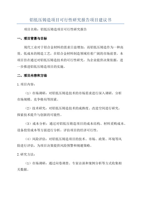 铝低压铸造项目可行性研究报告项目建议书