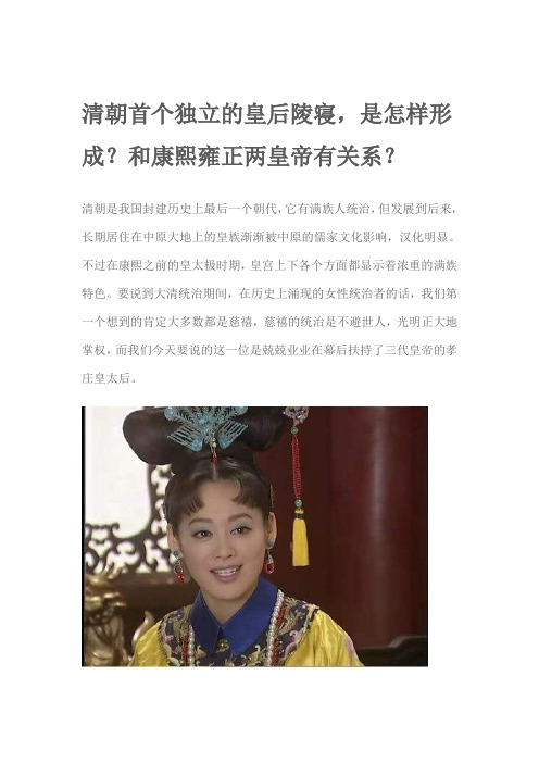 清朝首个独立的皇后陵寝,是怎样形成?和康熙雍正两皇帝有关系?
