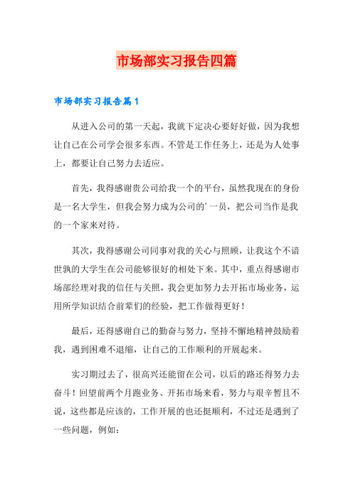 市场部实习报告四篇