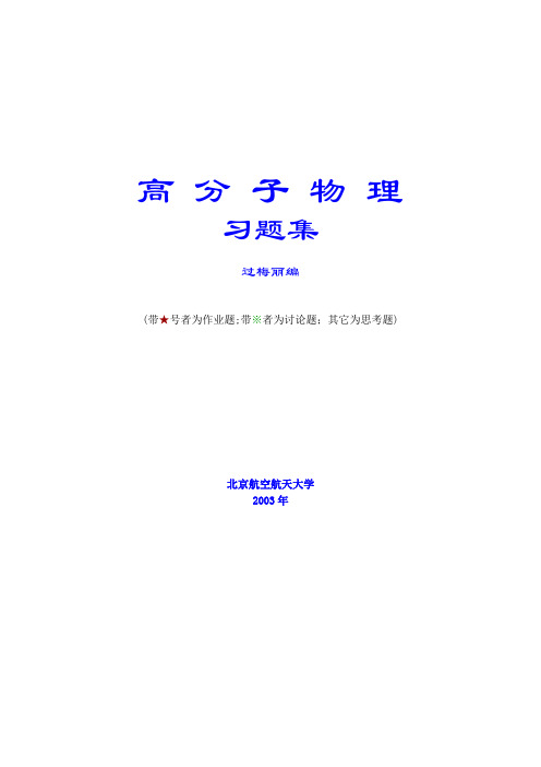 高分子物理习题