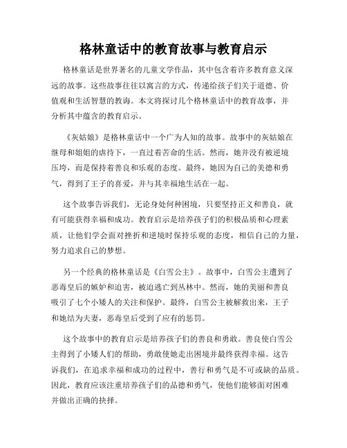 格林童话中的教育故事与教育启示