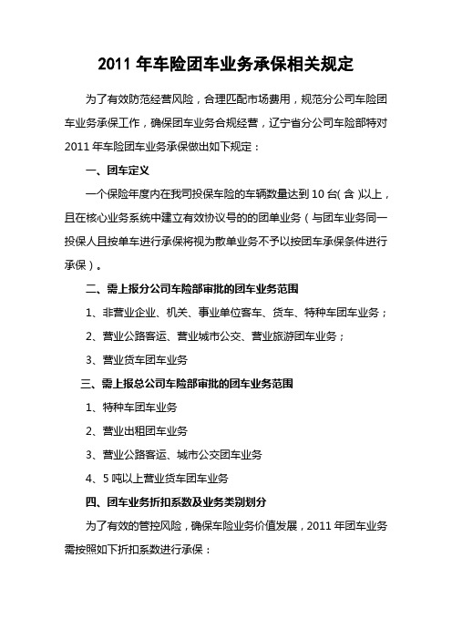 2011年车险团车业务承保相关规定