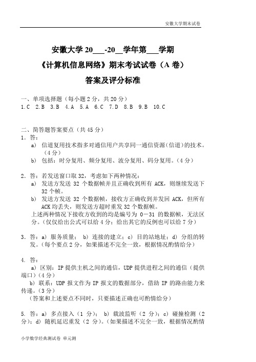 安徽大学期末试卷计算机信息网络(A卷)答案及评分标准.doc