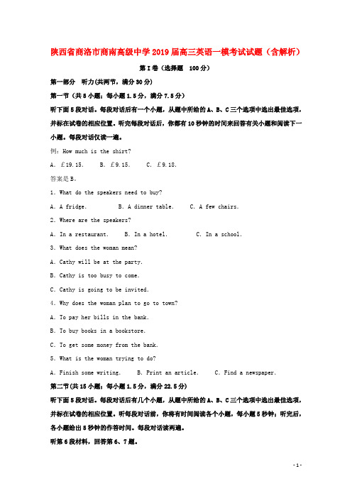 陕西省商洛市商南高级中学2019届高三英语一模考试试题含解析