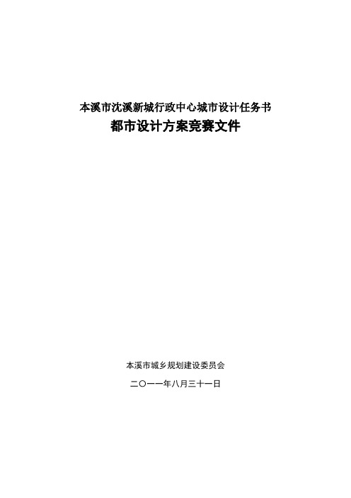 本溪市沈溪新城行政中心城市设计任务书