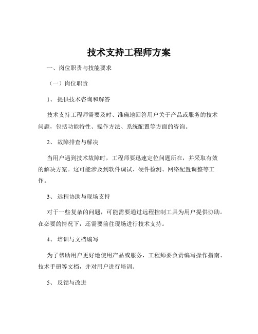 技术支持工程师方案