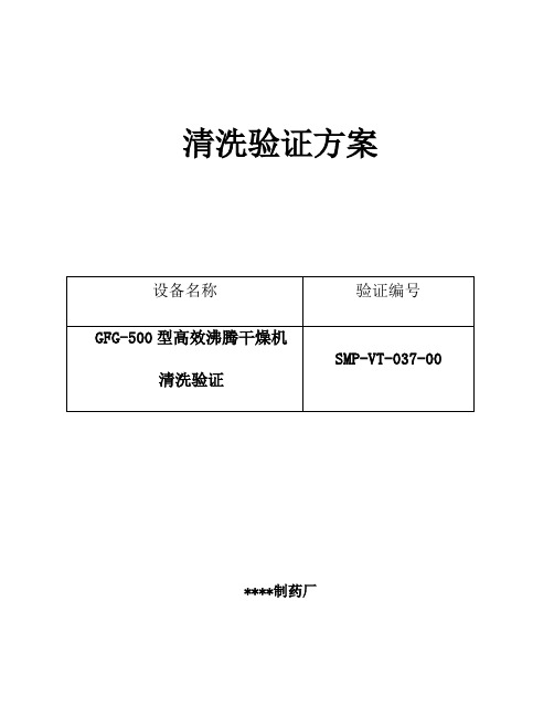 037-GFG-500高效沸腾干燥机清洗验证方案及报告