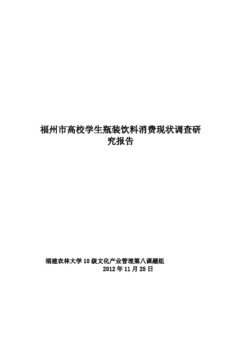 第八小组--高校学生瓶装饮料消费现状调查研究报告