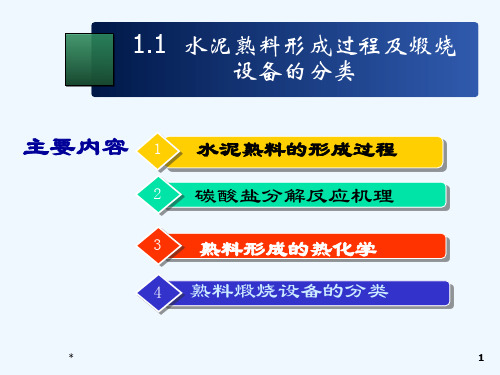 11水泥熟料形成过程及煅烧设备的分类