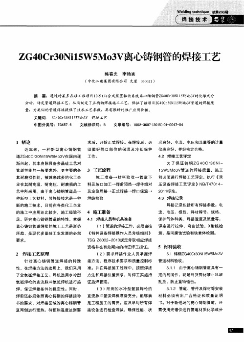 ZG40Cr30Ni15W5Mo3V离心铸钢管的焊接工艺