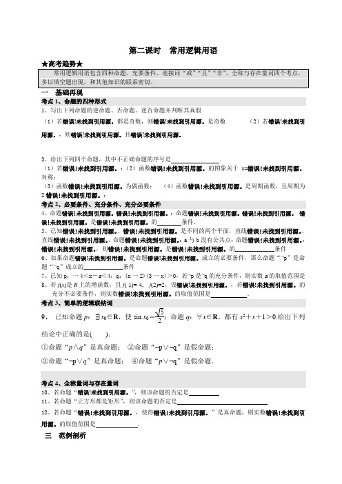 江苏省江阴市澄西中学2013届高三理科数学一轮复习教学案--常用逻辑用语