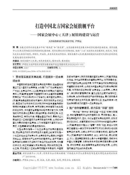 打造中国北方国家会展旗舰平台——国家会展中心(天津)展馆的建设与运营