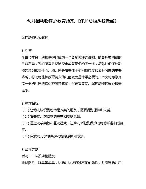 幼儿园动物保护教育教案,《保护动物从我做起》