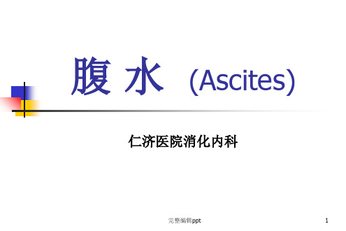 腹 水  (Ascites)