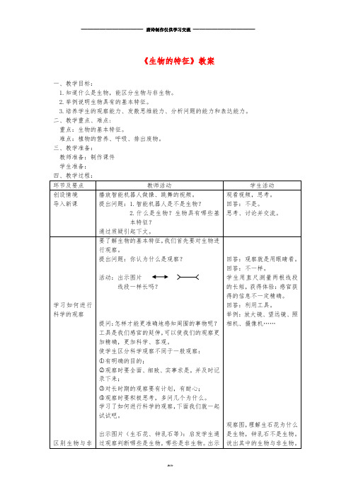 七年级生物上册 第一章 第一节《生物的特征》教案 (新版)新人教版.doc