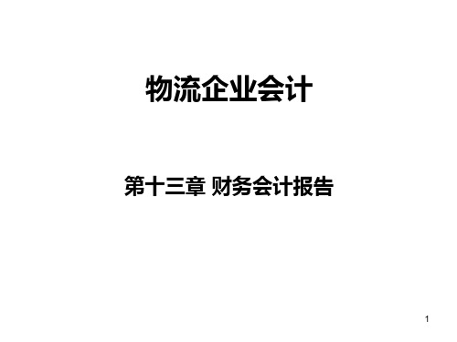 财务会计报告(2)PPT