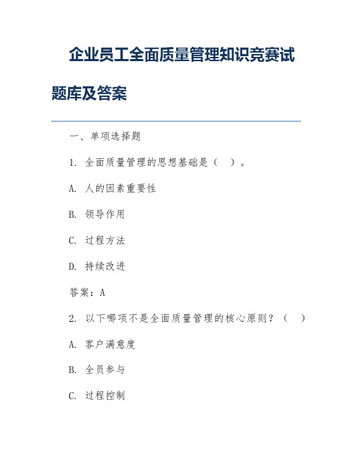 企业员工全面质量管理知识竞赛试题库及答案