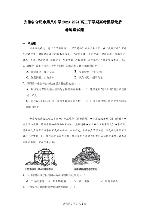 安徽省合肥市第八中学2023-2024高三下学期高考模拟最后一卷地理试题