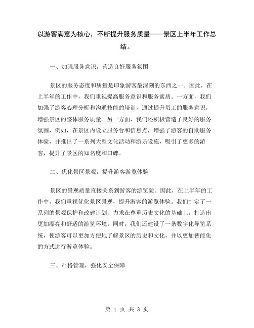 以游客满意为核心,不断提升服务质量——景区上半年工作总结