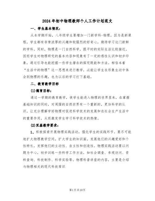 2024年初中物理教师个人工作计划范文（三篇）