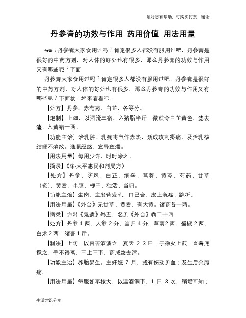 丹参膏的功效与作用 药用价值 用法用量