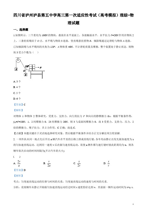 高三第一次适应性考试(高考模拟)理综物理试题(解析版)