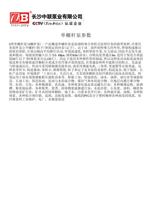 单螺杆泵参数