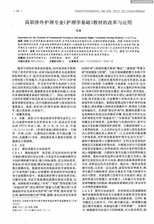 高职涉外护理专业《护理学基础》教材的改革与应用