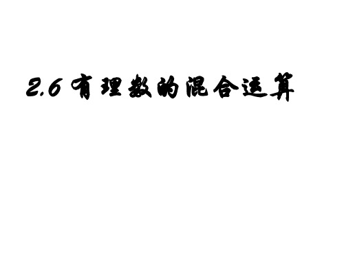 浙教版数学初一上册2.6有理数的混合运算 课件