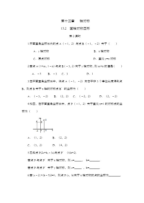 2022年人教版八年级数学上册第十三章练习题及答案  画轴对称图形(第2课时)