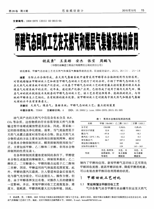 甲醇气态回收工艺在天然气和煤层气集输系统的应用