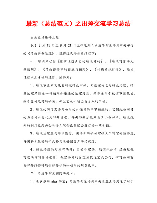 最新(总结范文)之出差交流学习总结